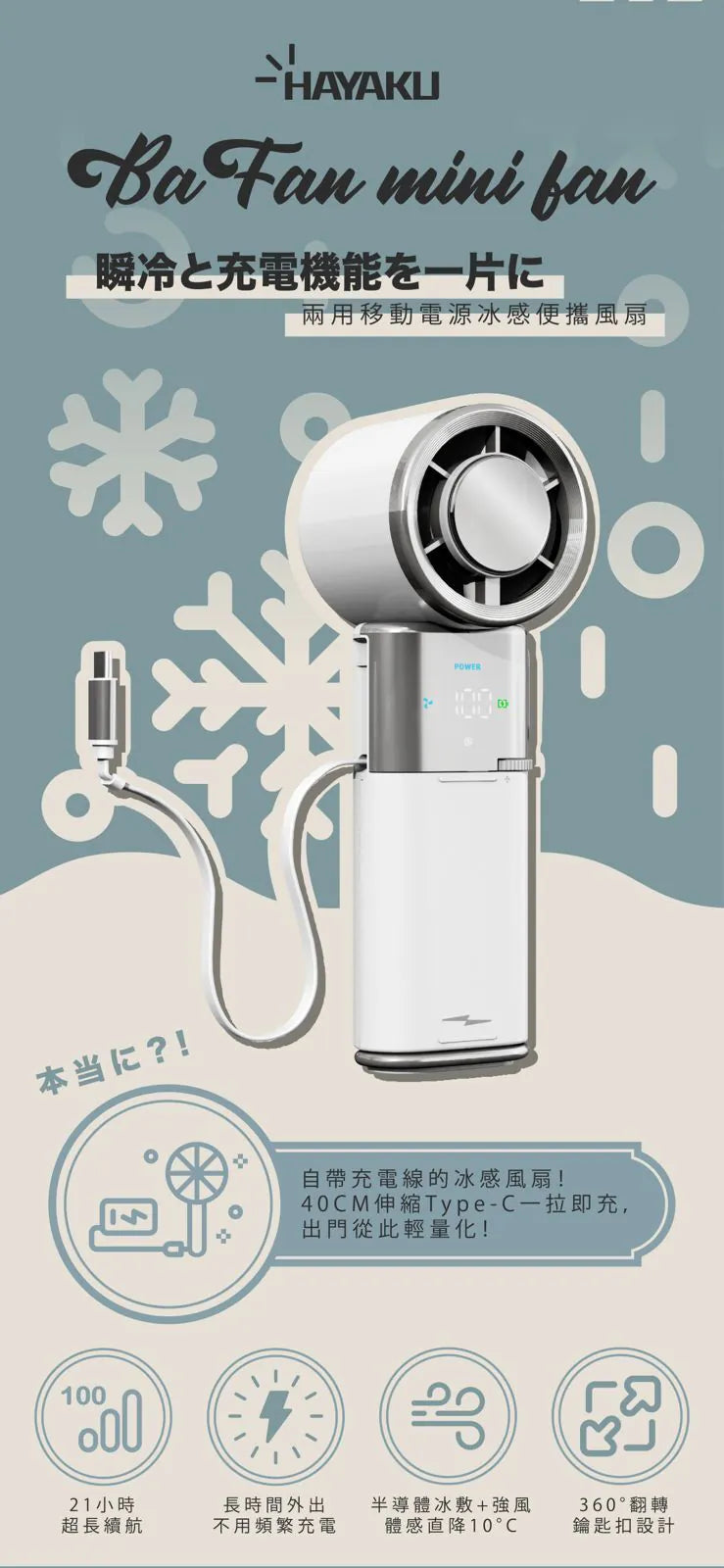 Hayaku Ice Fan – 移動電源 + 冰感便攜風扇二合一
